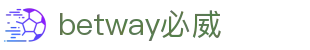 betway - 必威体育官网 - 必威首页